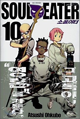 소울이터 10