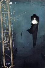 황금을 안고 튀어라