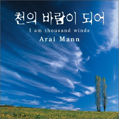 Arai Mann (아라이 만) - 천의 바람이 되어 (千の風になって)