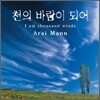 Arai Mann (아라이 만) - 천의 바람이 되어 (千の風になって)