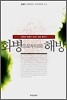 화병으로부터의 해방