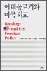 이데올로기와 미국 외교