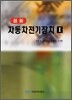 자동차전기장치 1