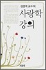 강영계 교수의 사랑학 강의
