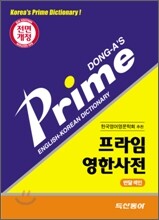 프라임 영한사전 (반달색인)