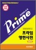프라임 영한사전 (반달색인)