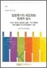 입법평가의 제도화와 체계적 방식