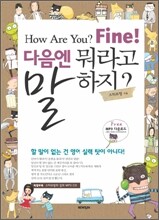 How are you? Fine! 다음엔 뭐라고 말하지?