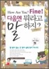 How are you? Fine! 다음엔 뭐라고 말하지?