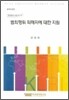 범죄행위 피해자에 대한 지원