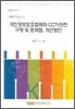 개인정보보호법제와 CCTV관련 규정 및 문제점 개선방안