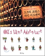 오즈의 프랑스 와인 어드벤처