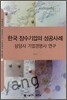 한국 장수기업의 성공사례