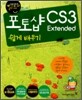 할수있다! 포토샵 CS3 Extended 쉽게 배우기
