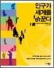 인구가 세계를 바꾼다