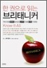 한 권으로 읽는 브리태니커