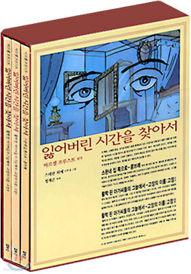 잃어버린 시간을 찾아서