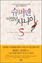 슈퍼맨이었던 사나이