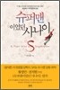 슈퍼맨이었던 사나이