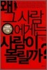 왜 그 사람에게는 사람이 몰릴까?
