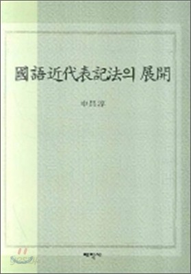 국어근대표기법의 전개