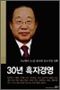 30년 흑자경영