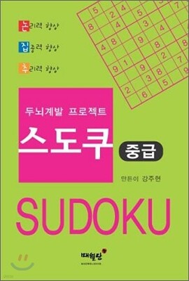 두뇌계발 프로젝트 스도쿠 (중급)