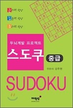 두뇌계발 프로젝트 스도쿠 (중급)