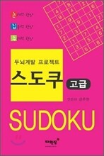 두뇌계발 프로젝트 스도쿠 (고급)