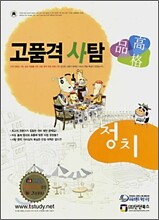 고품격 사탐 정치 (2008)
