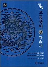 엄지 고등국어 상 자습서 (2008년)