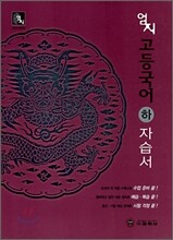 엄지 고등국어 하 자습서 (2008년)