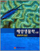 해양생물학