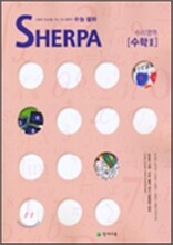 수능 셀파 SHERPA 수리영역 수학2 (2008년)