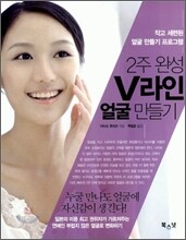 2주 완성 V라인 얼굴 만들기