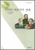 위대한 예술가들의 생애