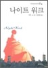 나이트 워크