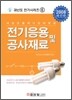 전기응용 및 공사재료 (2008)