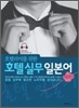 호텔실무일본어 입문