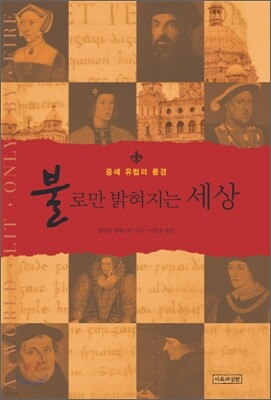 불로만 밝혀지는 세상