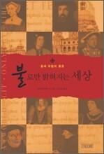 불로만 밝혀지는 세상