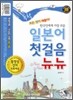 독학 일본어 첫걸음 뉴뉴 New New