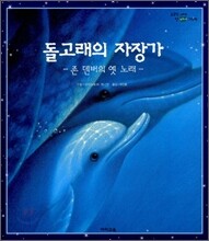 돌고래의 자장가