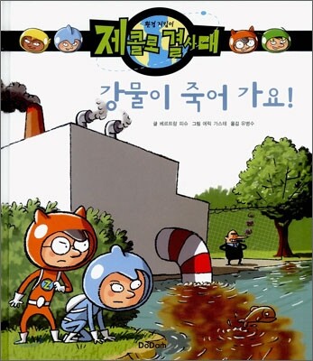 강물이 죽어가요!