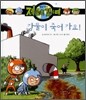 강물이 죽어가요!