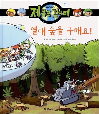 열대 숲을 구해요!
