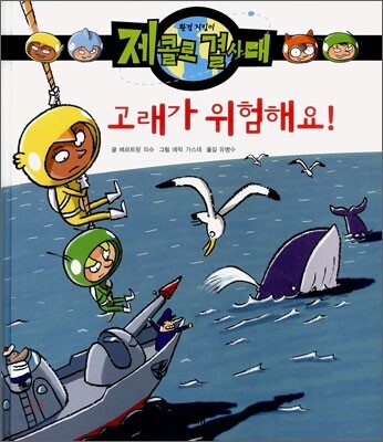 고래가 위험해요!