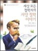 세상 모든 철학자의 서양 철학 이야기
