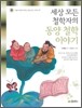세상 모든 철학자의 동양 철학 이야기