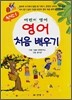 영어 처음 배우기